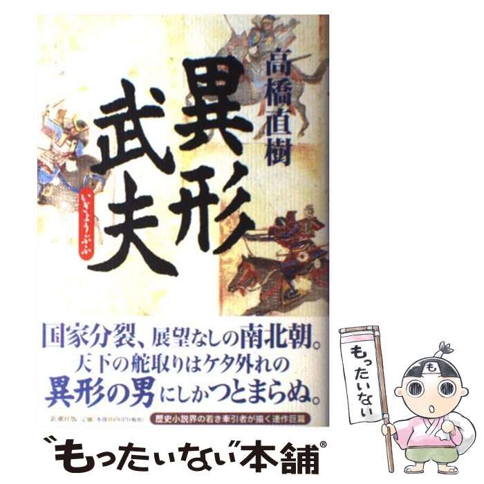 【中古】 異形武夫/新潮社/高橋直樹 中古】 異形武夫 / 高橋 直樹 / 新潮社 - メルカリ