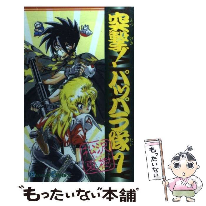 中古】 突撃！パッパラ隊 1 （ガンガンコミックス） / 松沢 夏樹