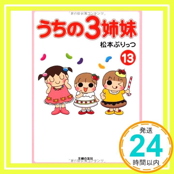 うちの3姉妹 13 [Jul 24， 2010] 松本 ぷりっつ_03 - メルカリ