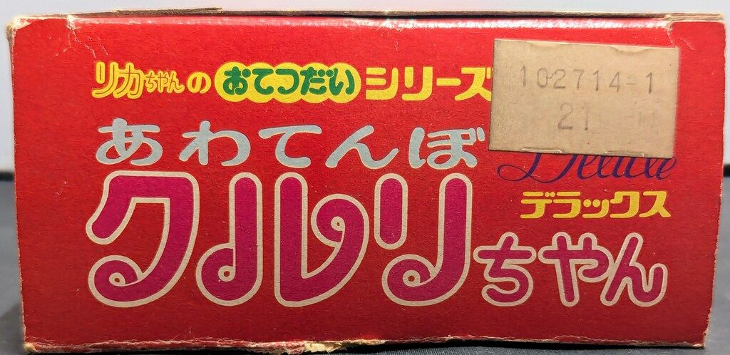 2代目リカちゃんフレンド あわてんぼクルリちゃん