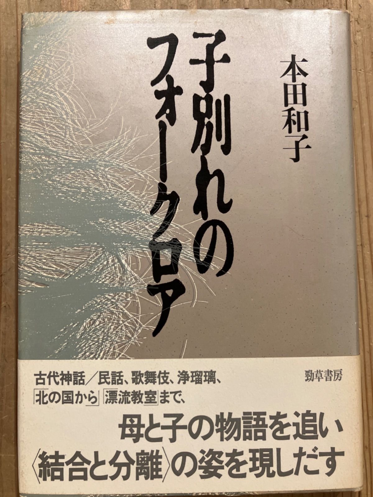 子別れのフォークロア （勁草書房） 本田 和子 - auctions.propertysouth.co.za