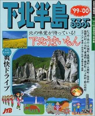 【中古】 るるぶ柏松戸/ＪＴＢパブリッシング 中古】るるぶ下北半島 ('99~'00) (るるぶ情報版)