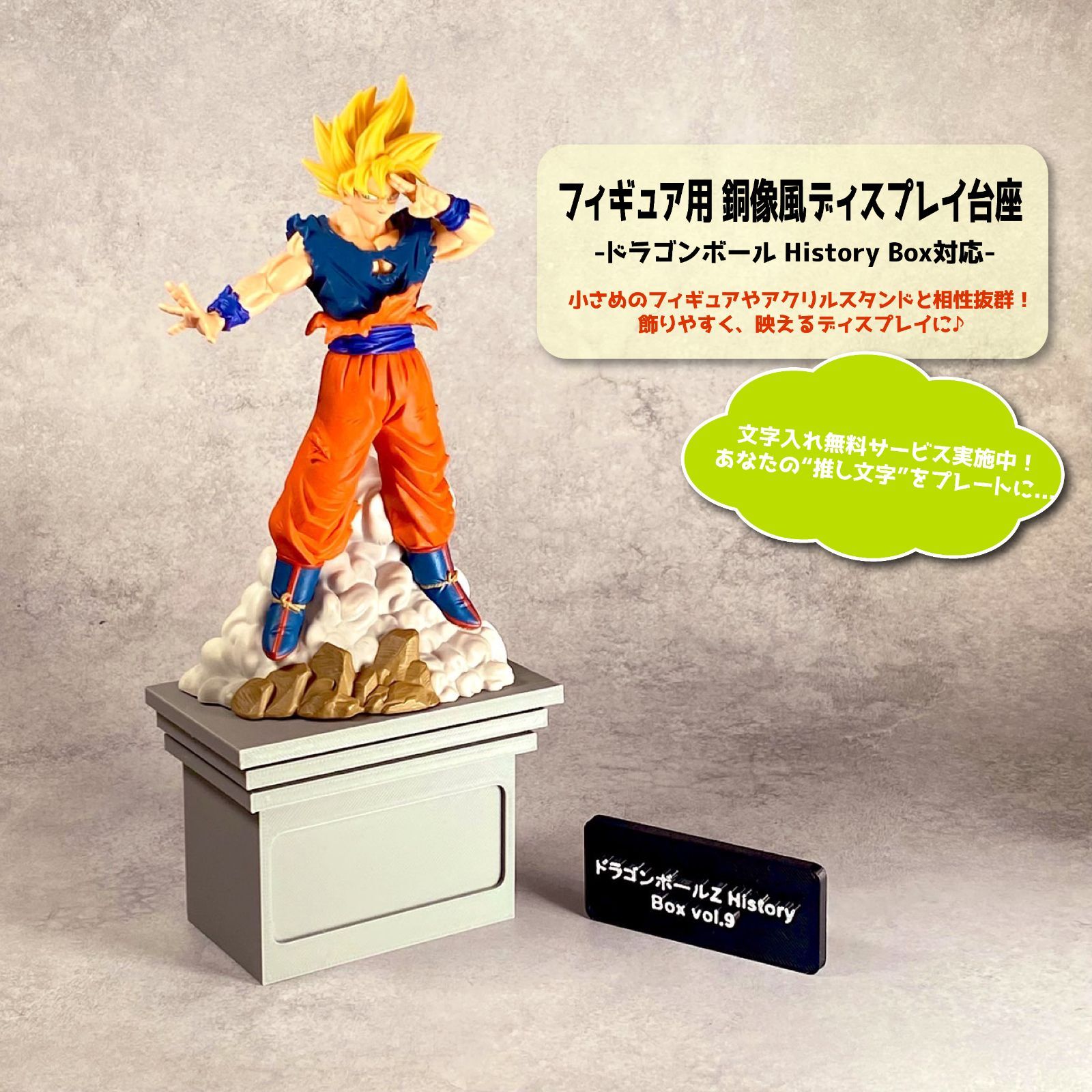 フィギュア用 銅像風ディスプレイ台座｜ドラゴンボール History Box