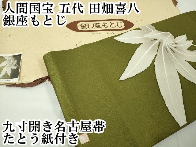 平和屋本店□極上 人間国宝 五代 田畑喜八 銀座もとじ 九寸開き名古屋  