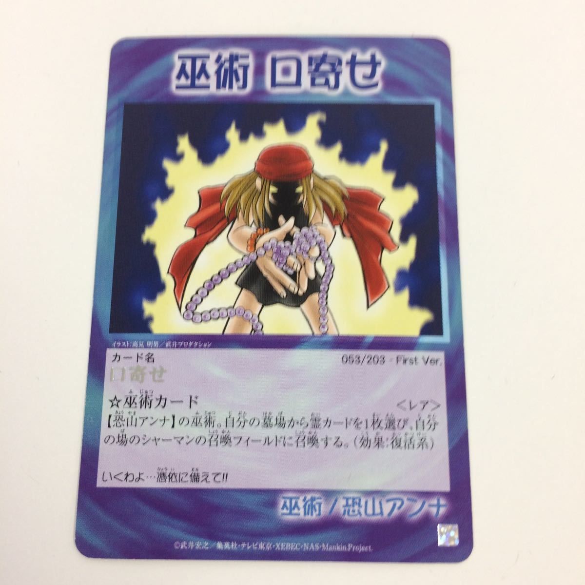 の6 シャーマンキング 超 占事略決 カード トレカ まとめ 恐山