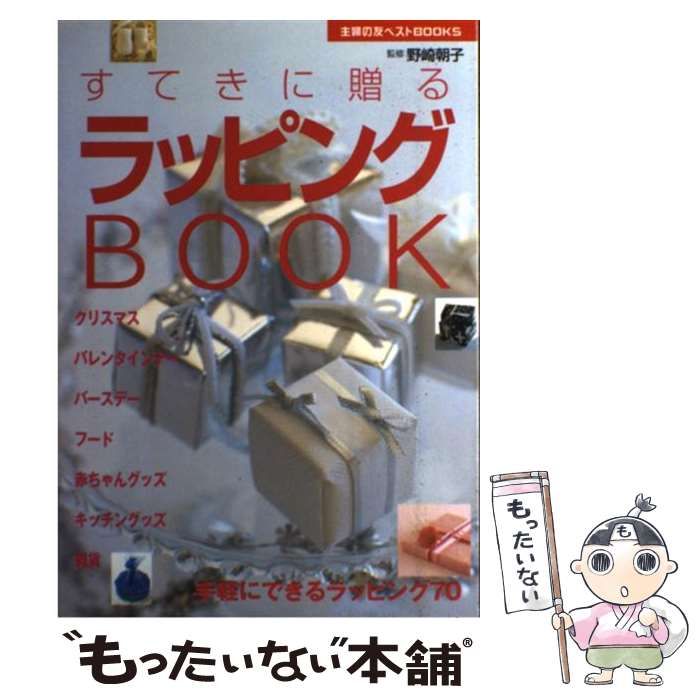 中古】 すてきに贈るラッピングBOOK 手軽にできるラッピング70 （主婦