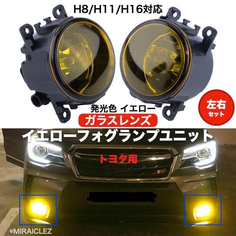 トヨタ フォグランプ ユニット 汎用 H8 H11 H16 ガラス レンズ 社外品 HID LED 純正サイズ交換用 互換 LR セット イエロー -  メルカリ