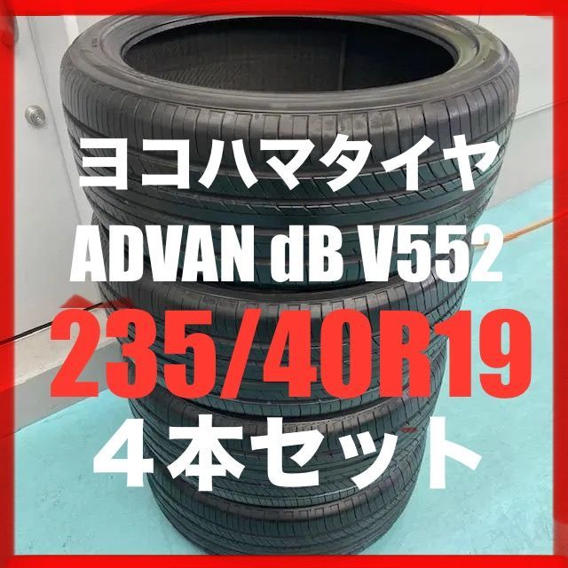 YOKOHAMA ADVAN dB Ｖ552 235/40R19 92Y ４本セット ヨコハマタイヤ アドバン デシベル 国産タイヤ 美品【管理番号  2401-00000】 - メルカリ