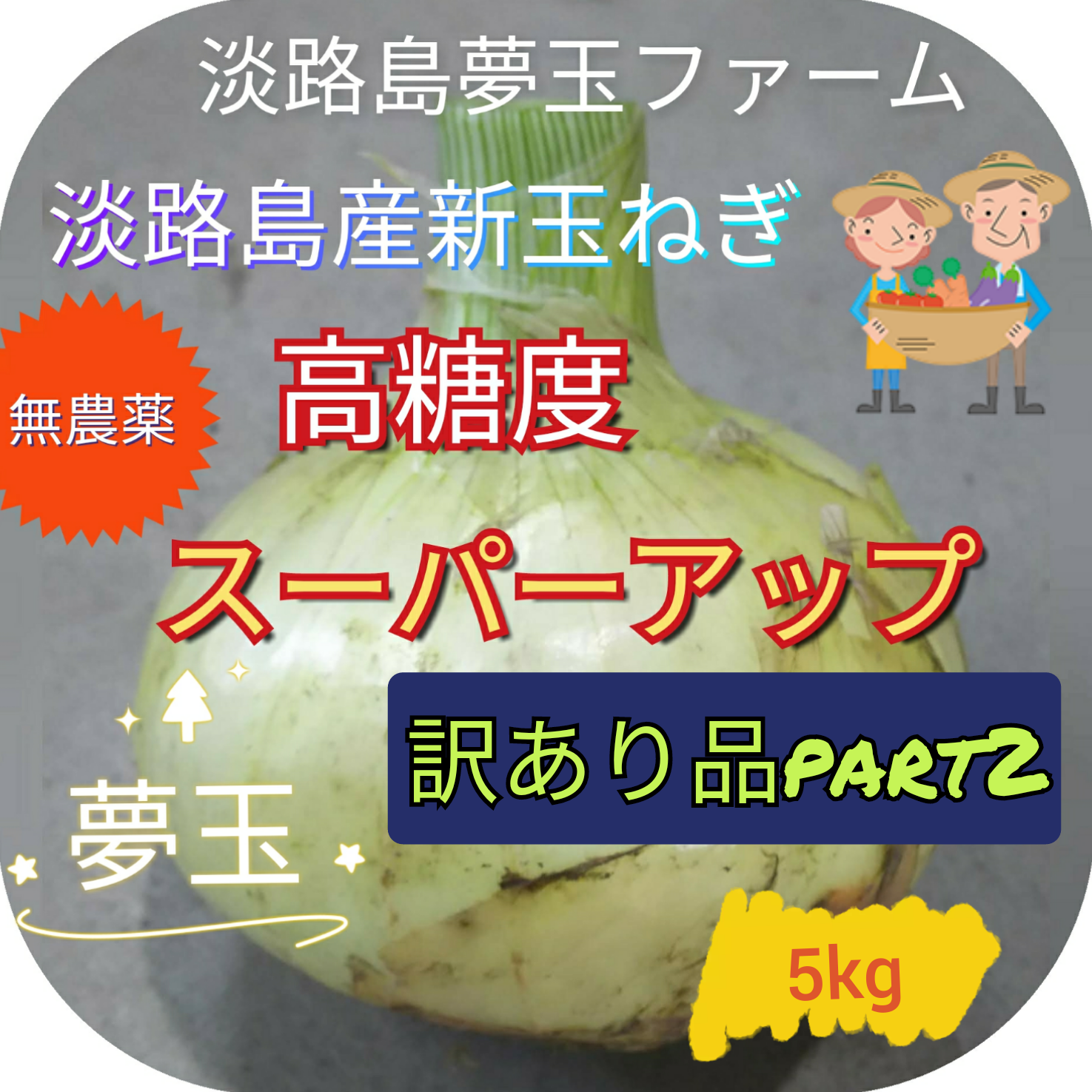 淡路島産新玉ねぎ 七宝早生 高糖度 夢玉 節減対象農薬:JA防除計画