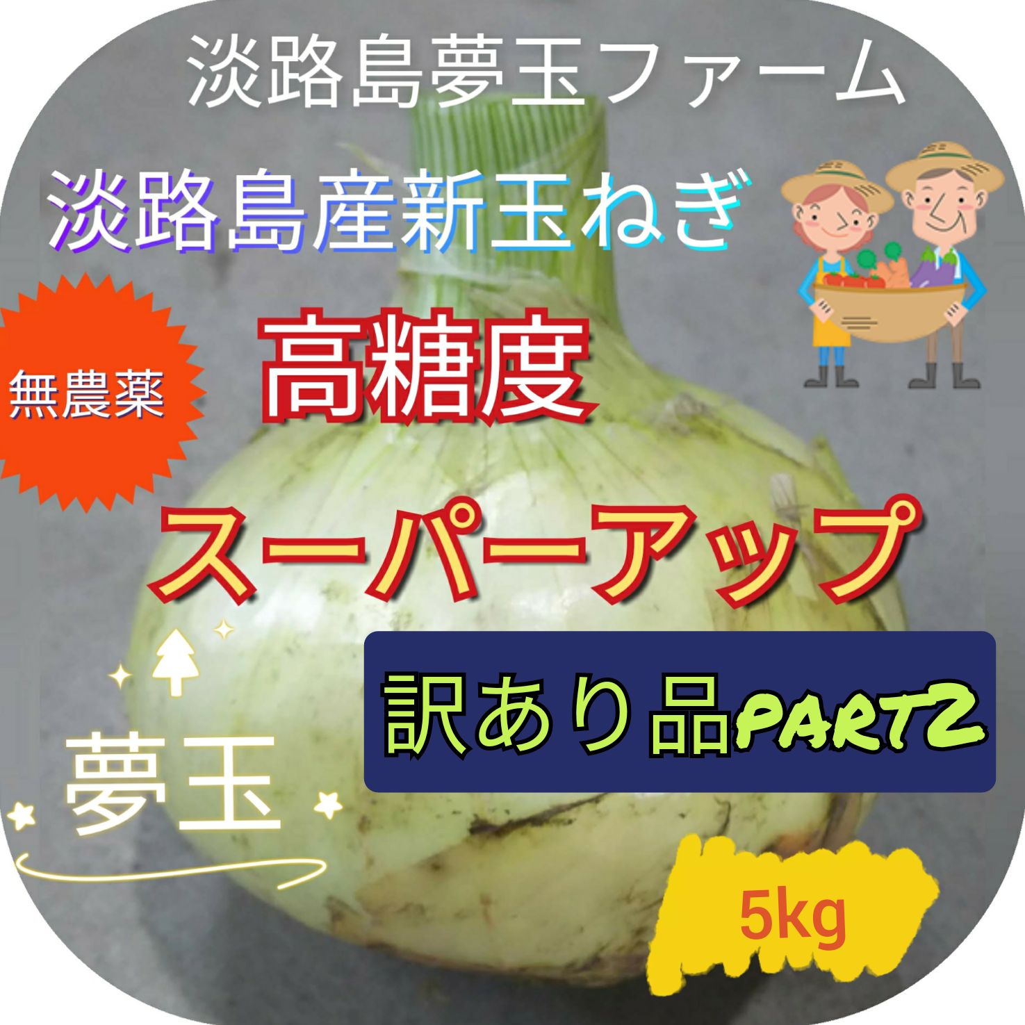 感謝セール 淡路島産新玉ねぎ 茎付き スーパーアップ 5kg 普通の訳あり