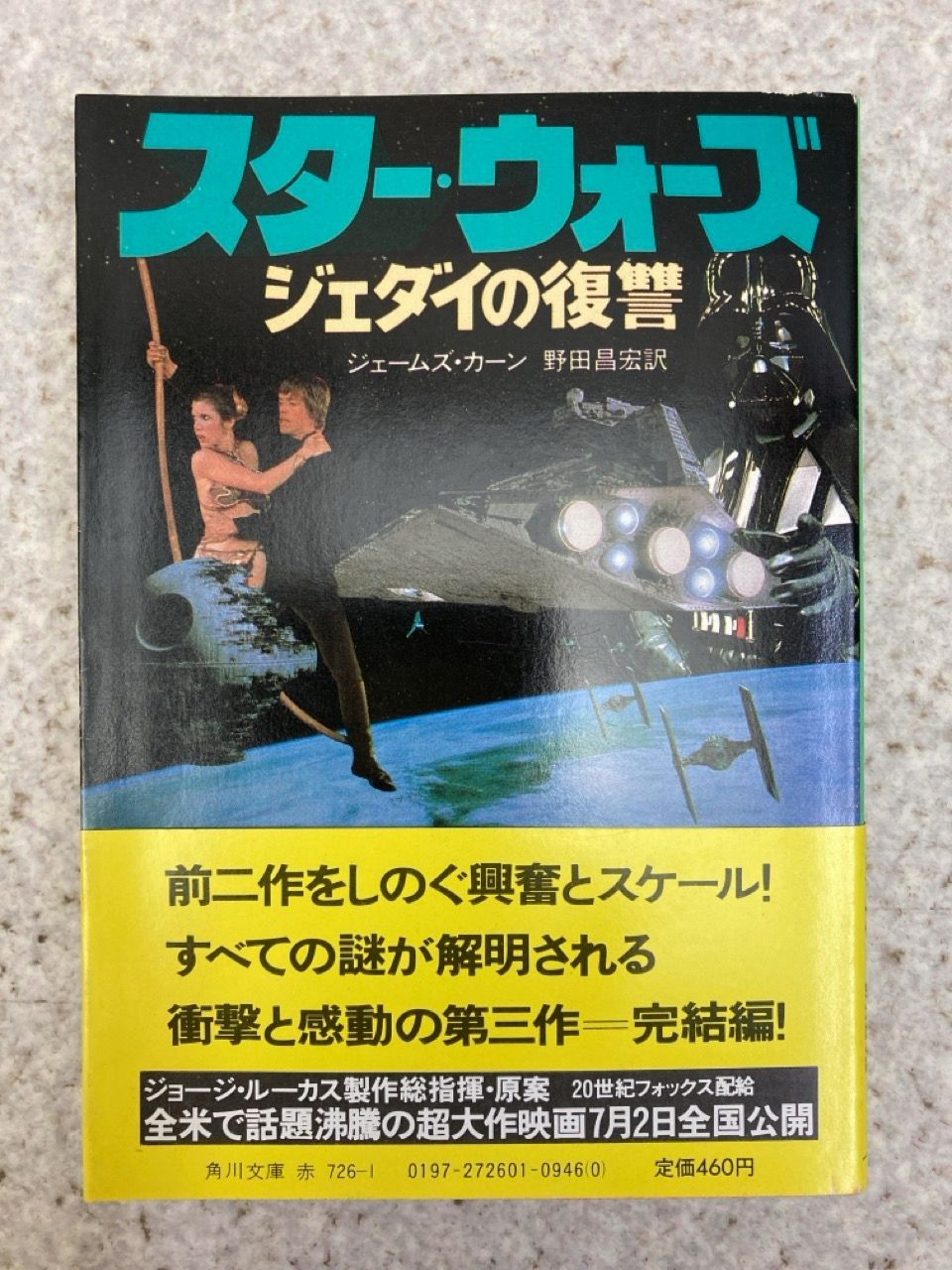 スター・ウォーズ ジェダイの復讐（角川文庫） 初版 帯 チラシ
