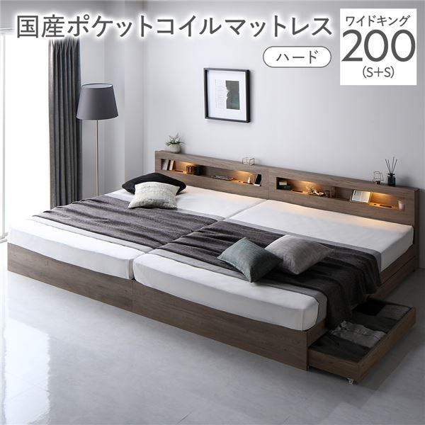 ベッド ワイドキング 200 S S 国産ポケットコイルマットレス付き ハード グレージュ 照明付き 収納付き 棚付き 宮付き コンセント付き 連結 組立品