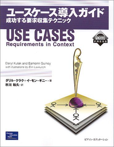 ユースケース導入ガイド: 成功する要求収集テクニック／ダリル クラク、イーモン ギニー