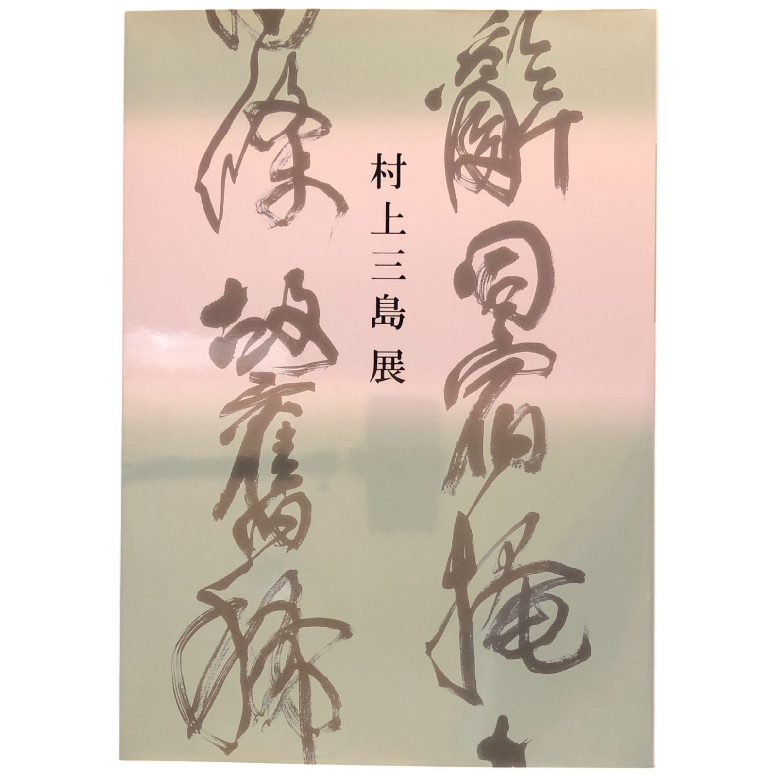村上三島展 読売新聞社 2007年9月25日 ☆書道/書家/日本美術/展覧会
