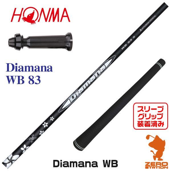 【新品】本間ゴルフ用互換 スリーブ付きシャフト 三菱ケミカル Diamana WB ディアマナ WB 83 [45.25インチ]