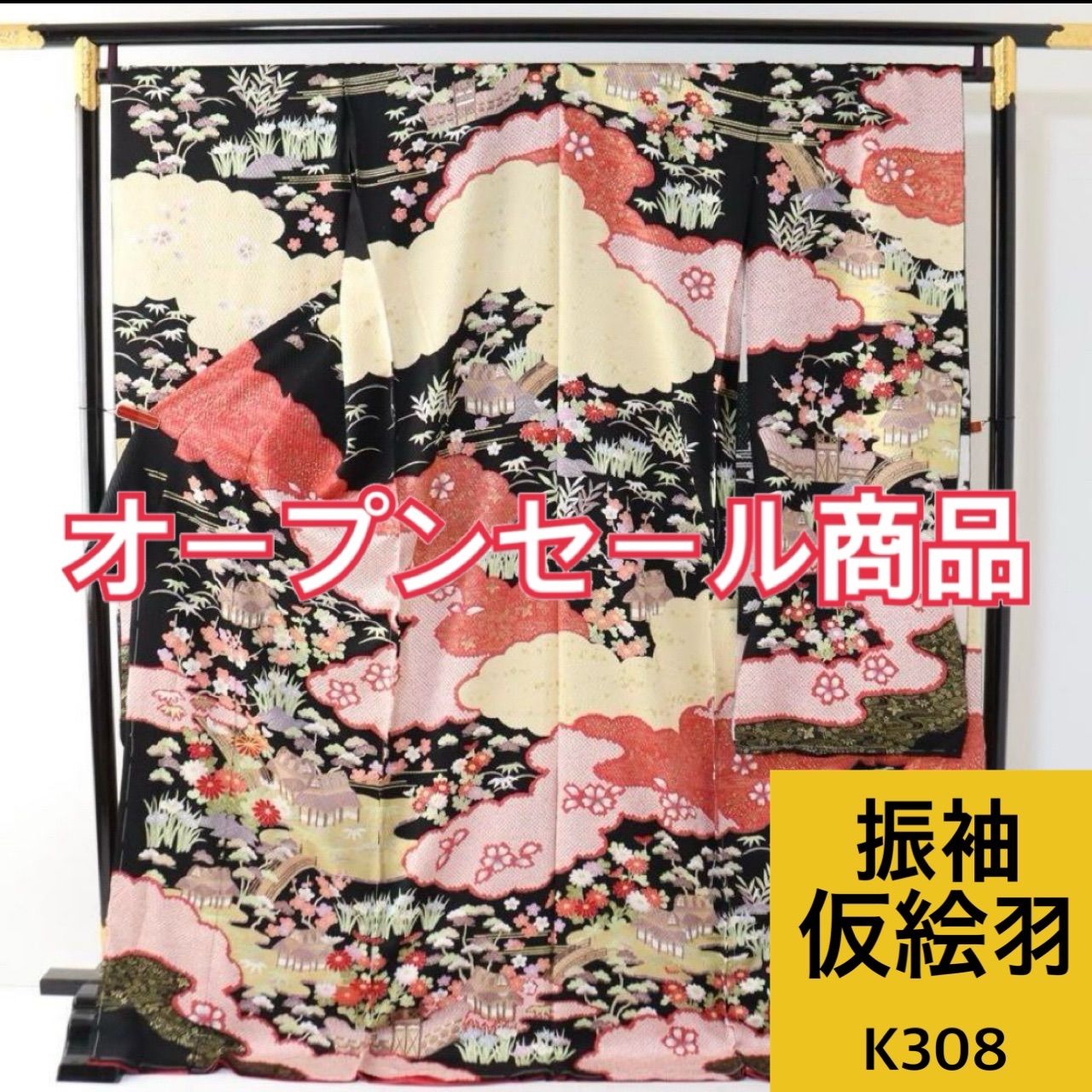 振袖 仮絵羽 未仕立て 茶屋辻模様 刺繍 八掛付き 同梱 リメイク用 ブラック 和裁練習用 K308
