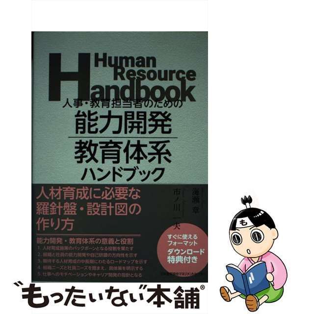 中古】 人事・教育担当者のための能力開発・教育体系ハンドブック