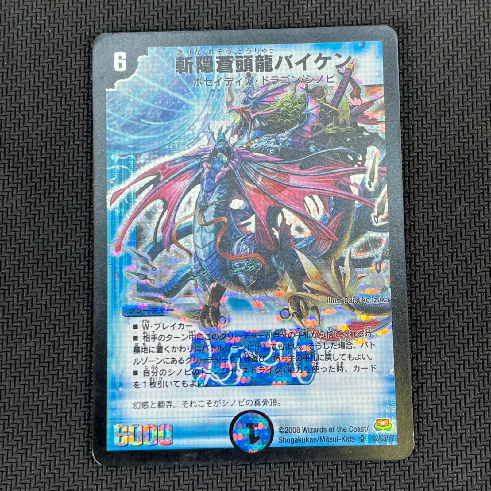 デュエマ 斬隠蒼頭龍バイケン スーパーレア DM29S2/S5/Y7 2008年