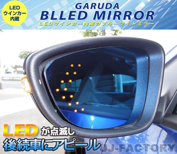 【送料無料！GARUDA/ガルーダ】 BLLED MIRROR/14連LEDトヨタ　プリウス　NHW20　（H　ブレッドミラー　（ミラーヒーター無し/BTOL-10）