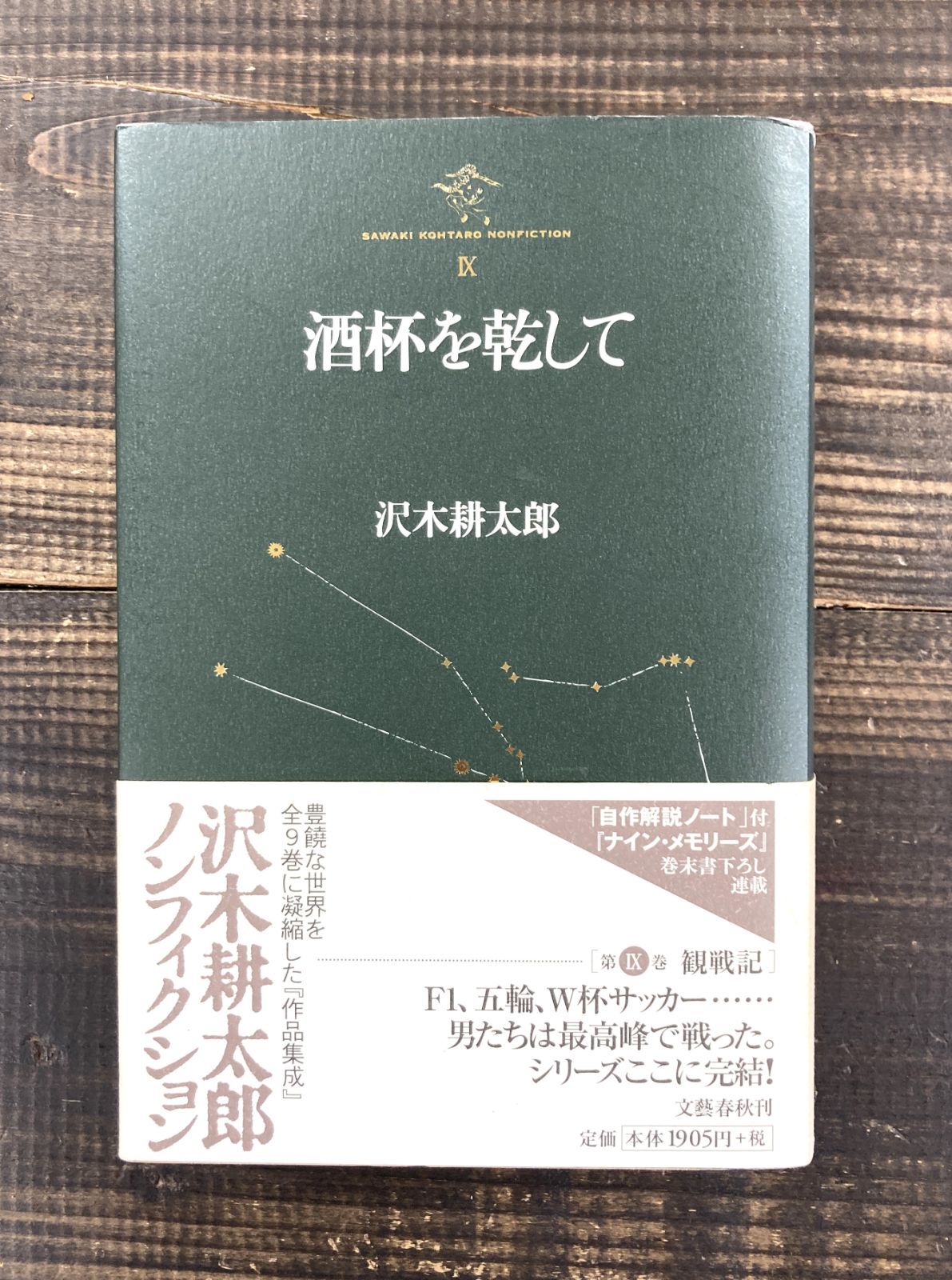 酒杯を乾して 沢木耕太郎ノンフィクション9（観戦記）【単行本】沢木