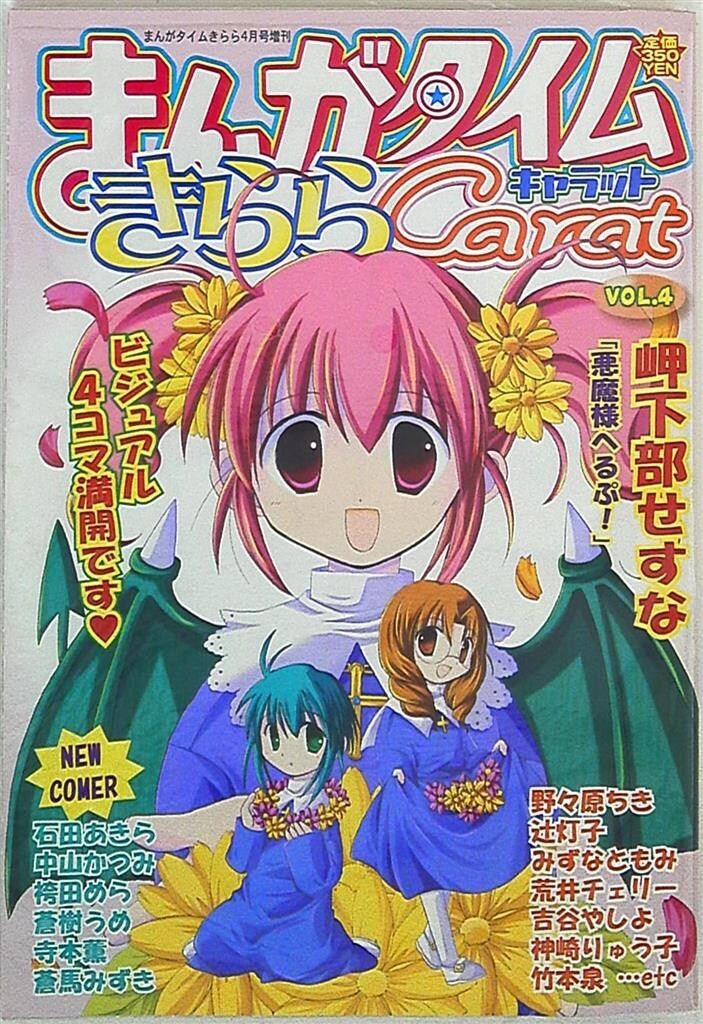 まんがタイムきららキャラット 2004年 平成16年 VOL.4