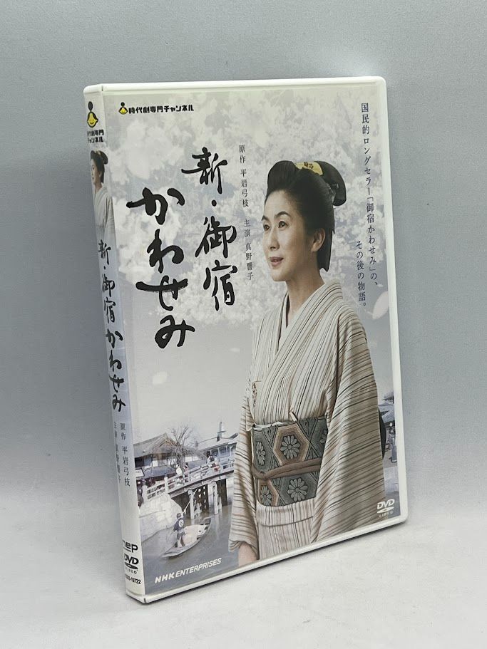 DVD 真野響子主演　新・御宿かわせみ