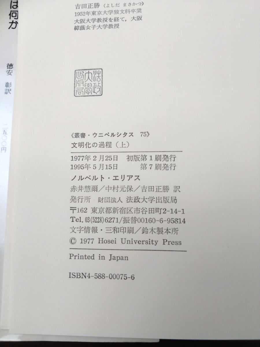 文明化の過程 叢書・ウニベルシタス75、76 全巻セット／上下巻揃