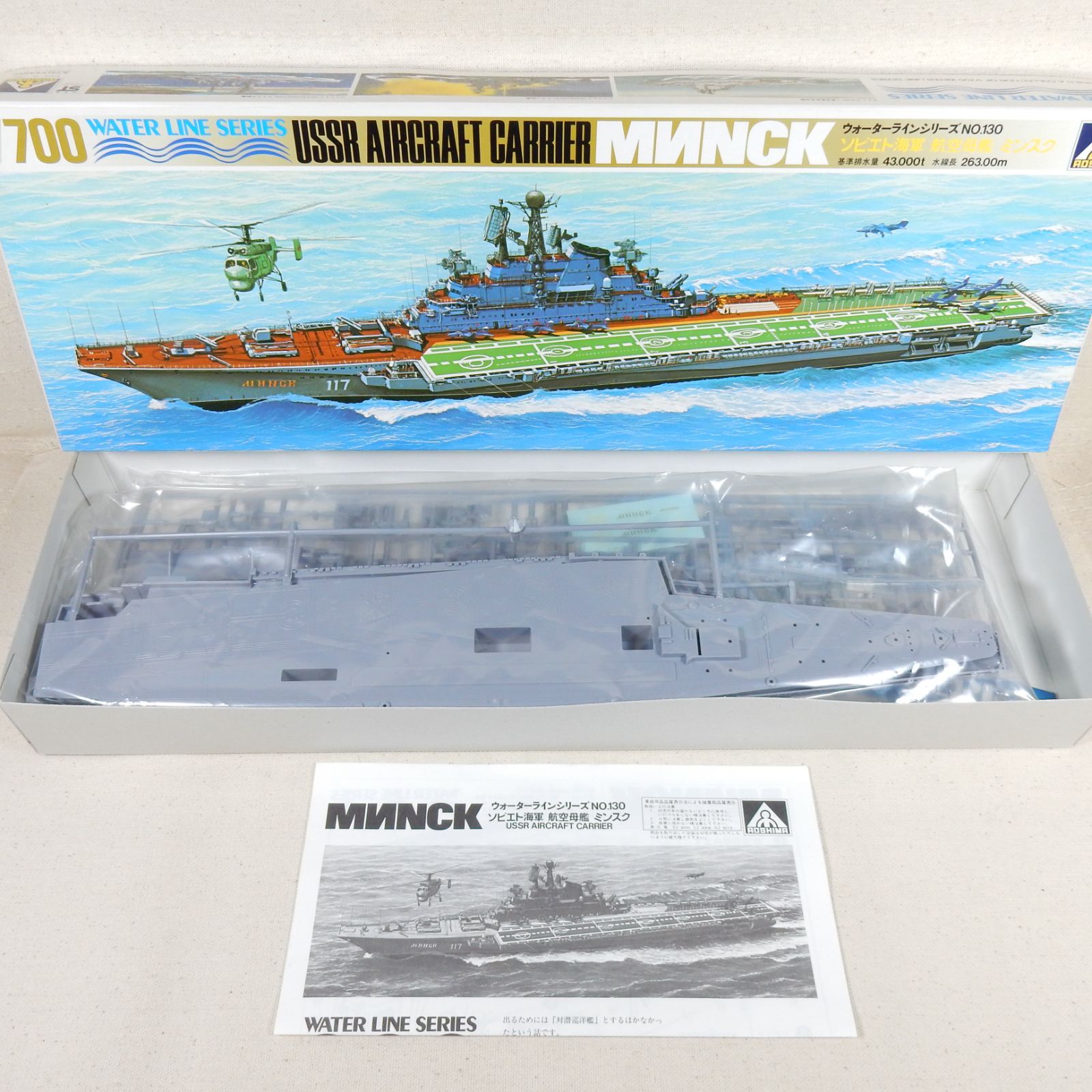 AOSHIMA】ソビエト海軍 航空母艦 ミンスク 1/700スケール - 模型 
