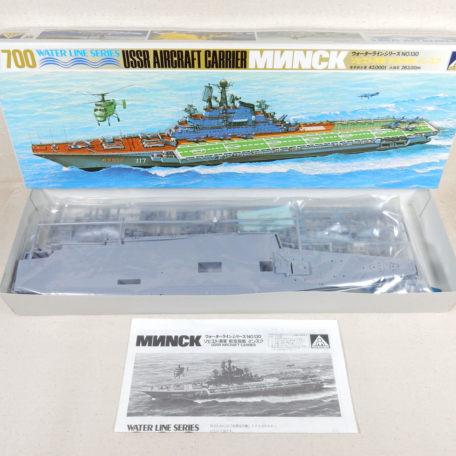 【AOSHIMA】ソビエト海軍 航空母艦 ミンスク 1/700スケール AOSHIMA】ソビエト海軍 航空母艦 ミンスク 1/700スケール
