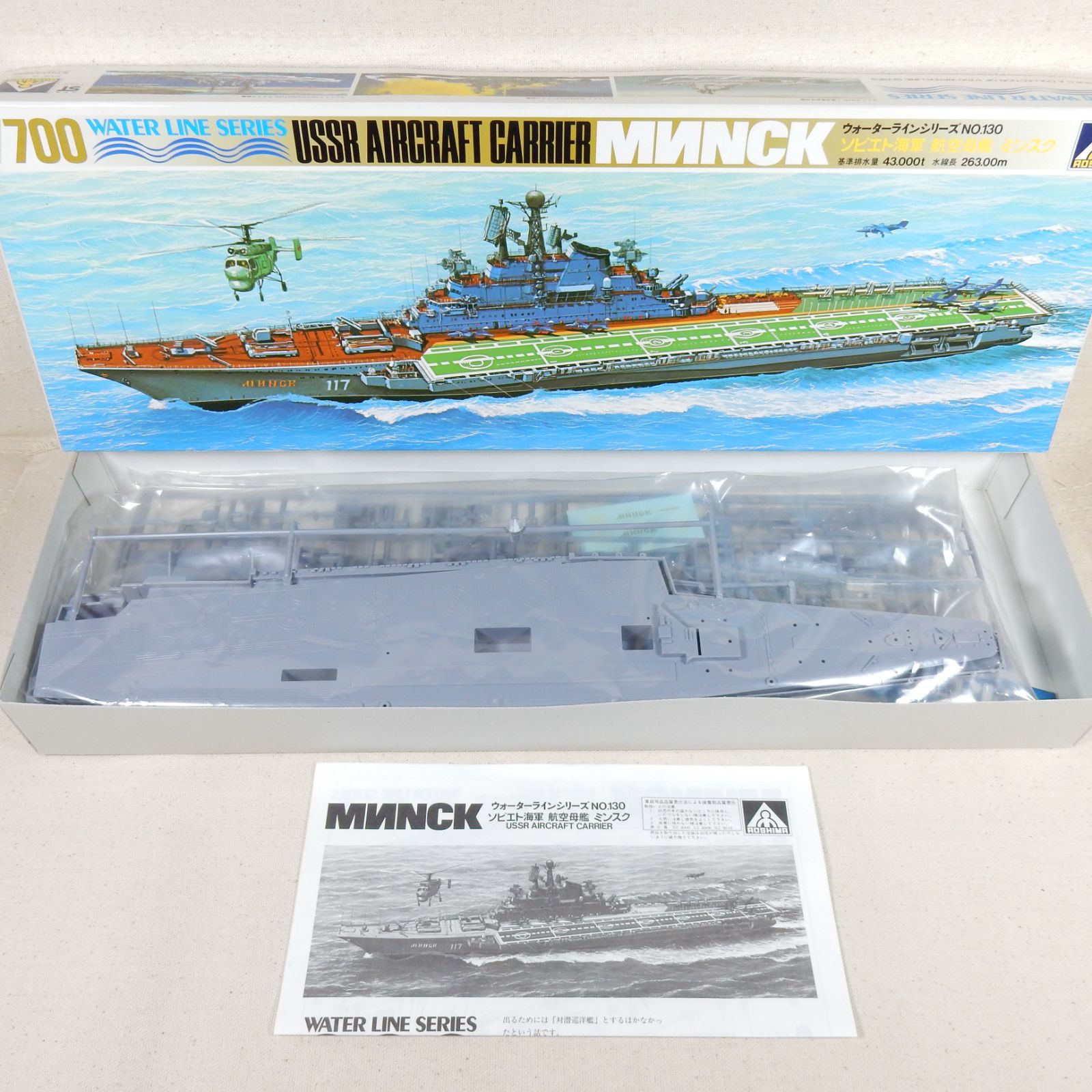 ソビエト海軍 航空母艦 ミンスク アオシマ 1/700 ウォーターライン 130 