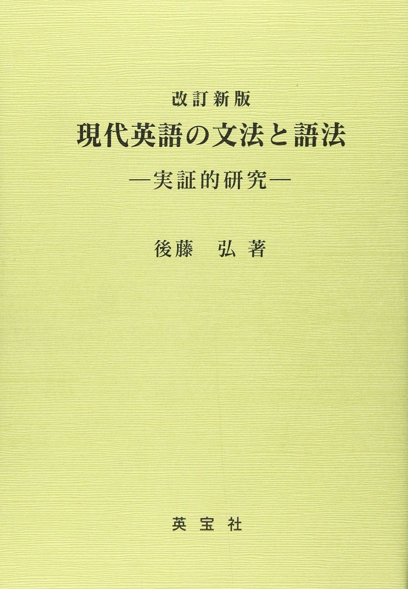 英文法シリーズ 現代英文法講座 英語の語法表現篇 全揃 セット 研究