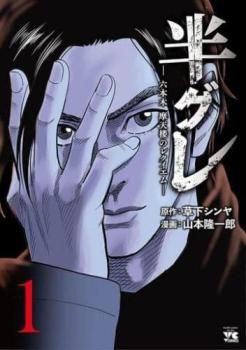 [471663]半グレ 六本木摩天楼のレクイエム(12冊セット)第 1〜12 巻 レンタル落ち【全巻 コミック・本 中古 Comic】レンタル落ち 新品]半グレ-六本木 摩天楼のレクイエム- (1-12巻 最新刊) 全巻