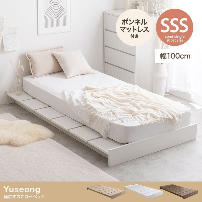 セミシングルショート Yuseong幅100cm幅広すのこローベッド ボンネル