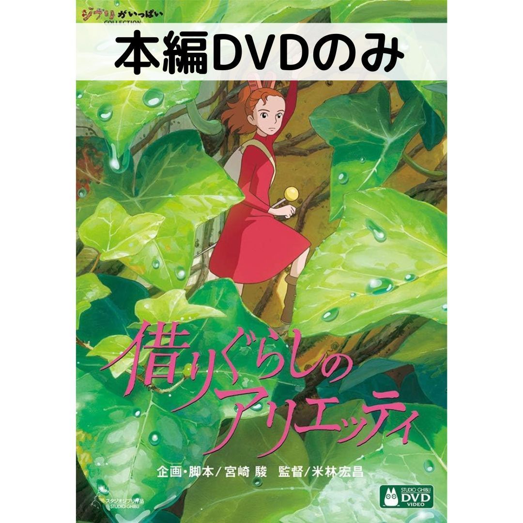借りぐらしのアリエッティ [本編DVDのみ] - メルカリ