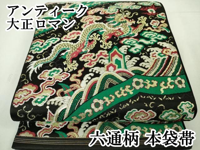 平和屋本店□極上 アンティーク 大正ロマン 六通柄 本袋帯 龍 黒地  