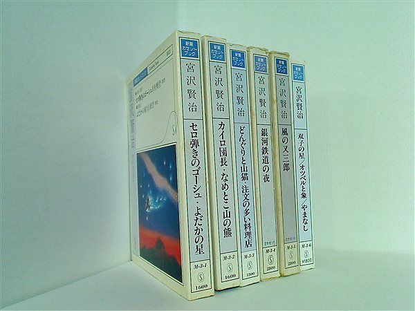 宮沢賢治 セロ弾きのゴーシュ・よだかの星 などのセット 新潮カセットブック セロ弾きのゴーシュ よだかの星 新潮カセットブック - メルカリ