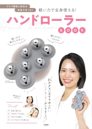 リンパ師あい先生が本気で作った 軽い力で全身使える ハンドローラーBOOK バラエティ あい先生