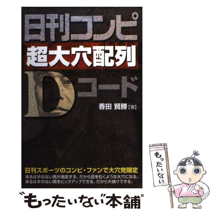 中古】 日刊コンピ 超大穴配列Dコード / 香田 賢勝 / メタモル出版 - メルカリ