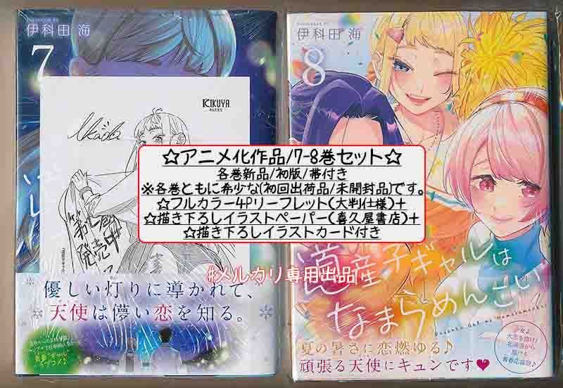 ☆特典7点付き[伊科田海] 道産子ギャルはなまらめんこい 7-9,12-14巻 特典7点付き[伊科田海] 道産子ギャルはなまらめんこい 7-9，12