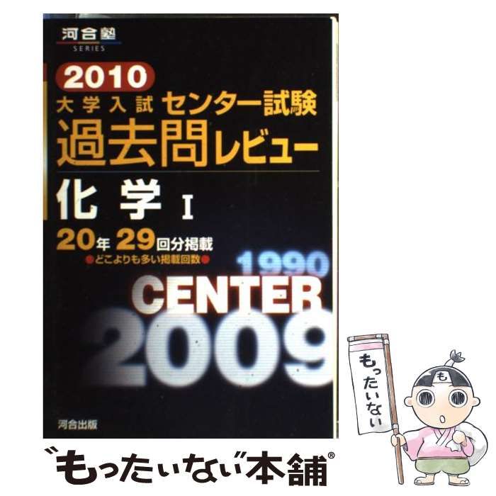 【中古】 大学入試センター試験過去問レビュー化学１ ２０１０/河合出版/河合出版編集部 中古】 大学入試センター試験過去問レビュー化学1 2010 （河合塾
