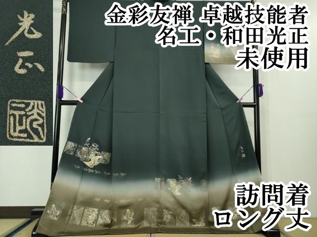 平和屋本店 上 金彩友禅 卓越技能者 名工 和田光正 訪問着 ロング丈 鳳凰吉祥文 暈し染め 百入茶色地 金彩 DZAA5022kh5