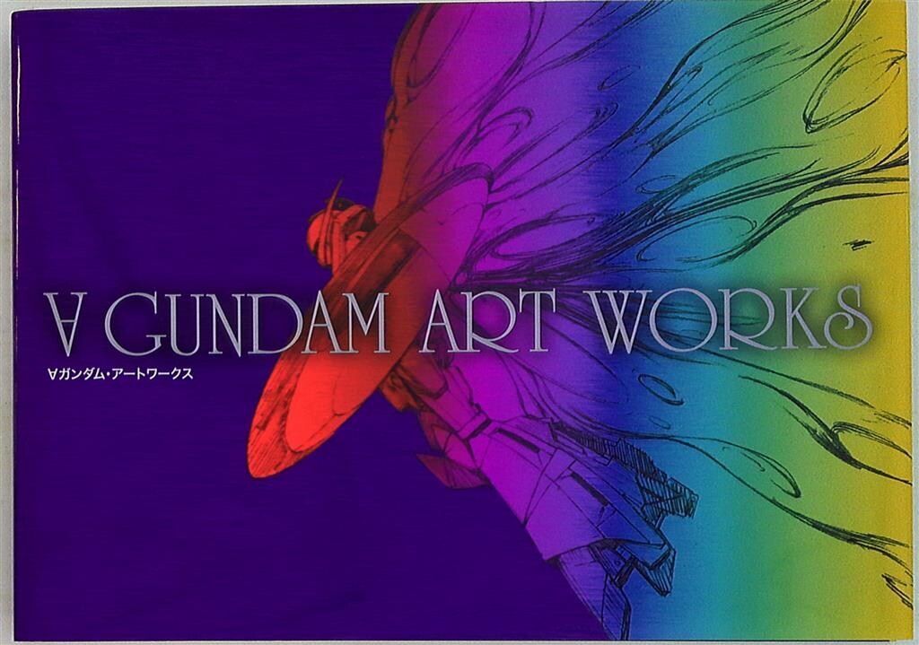 MdN ∀ガンダムアートワークス
