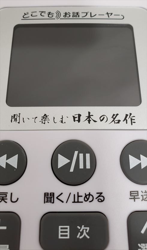 ユーキャン 聞いて楽しむ日本の名作 どこでもお話プレーヤー【美品
