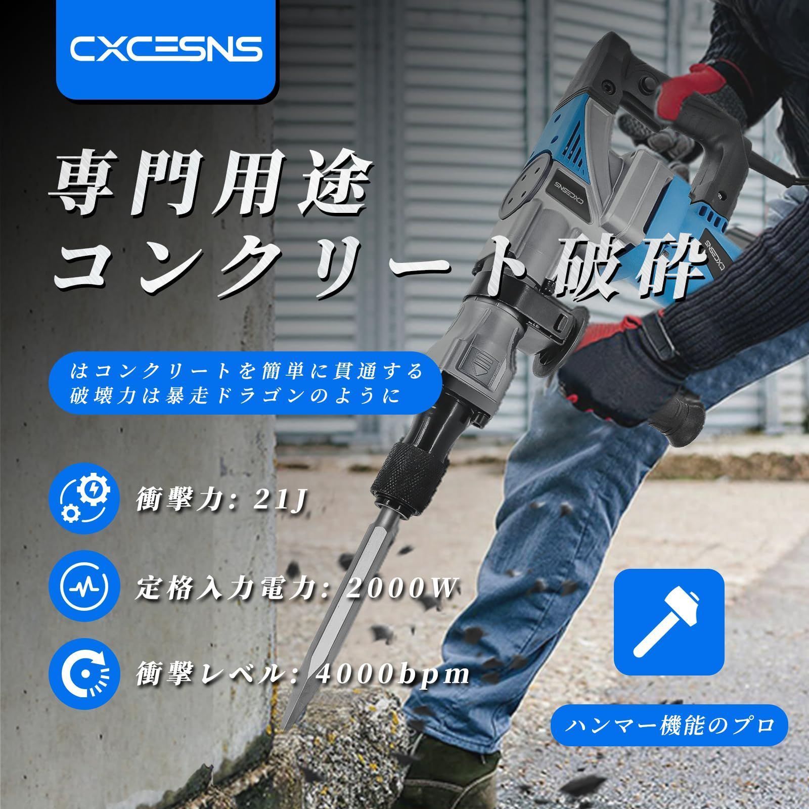 CXCESNS コンクリートハンマー 電動ハンマー はつり機 打撃数4000bpm 電動ピック 強力 2000W 電動ハツリ はつりハンマー ハツリ機  単相100V 破つりハンマー (六角軸シャンク) コールドチゼル 溝掘り 建築 自重5.81kg 轻量 - メルカリ