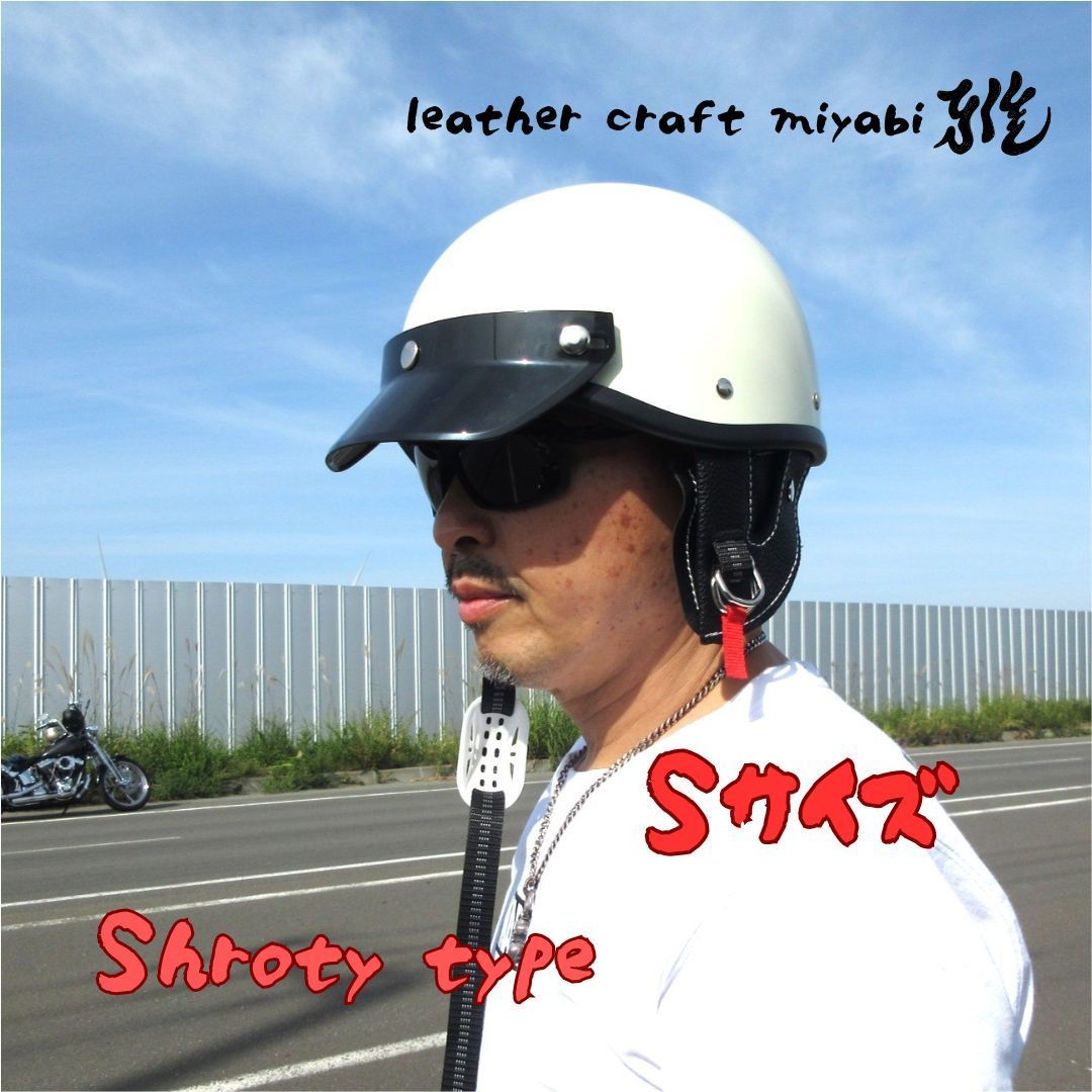 ショーティーSHORTYビンテージポリスヘルメット目深にかぶれてスッキリ