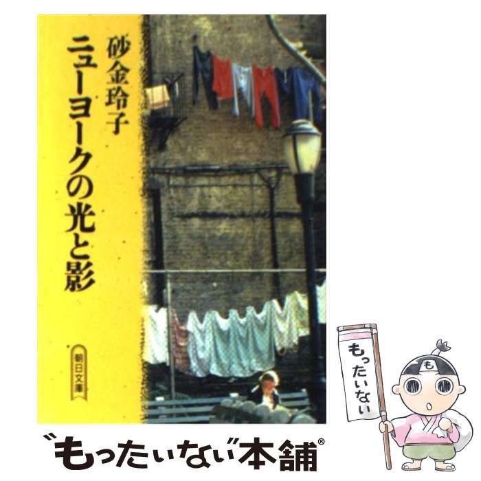 【中古】 ニューヨークの光と影 理想と現実のはざ間から/マルジュ社/砂金玲子 読み直す一冊】砂金玲子『ニューヨークの光と影−−理想と現実の
