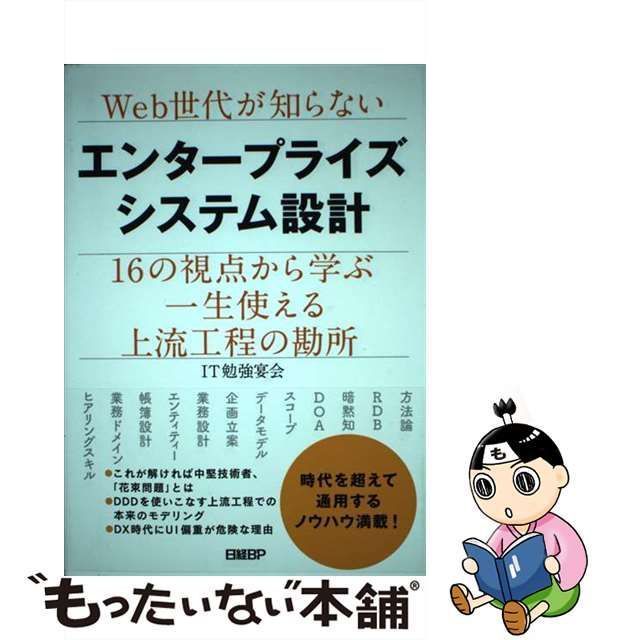 中古】 Web世代が知らないエンタープライズシステム設計 / IT勉強宴会