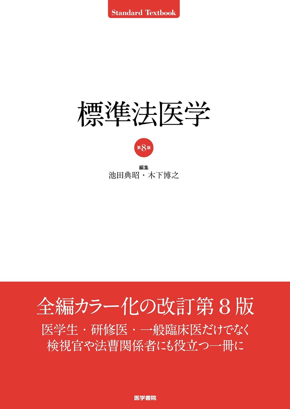 超激得，豊富な 標準法医学 第8版 (Standard textbook) その他