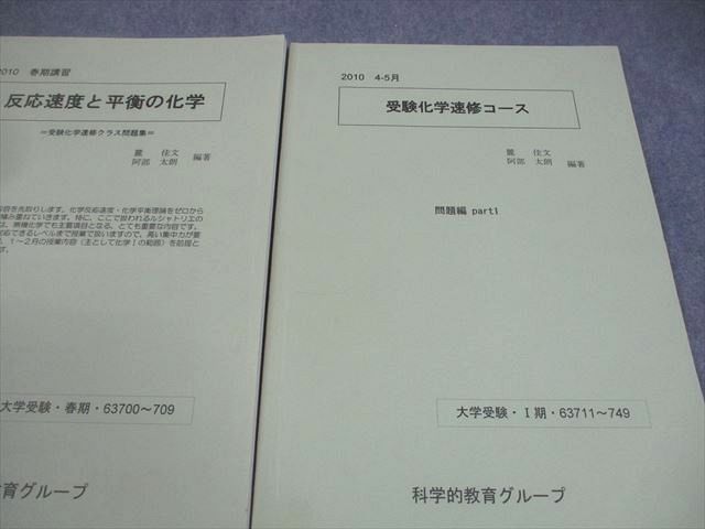 SEG (科学的教育グループ) 受験化学速修コース/反応速度と平衡の化学 問題集 テキスト通年セット 2010 計6冊 麓佳文他 038M0D SEG (科学的教育グループ) 受験化学速修コース/反応速度と平衡の