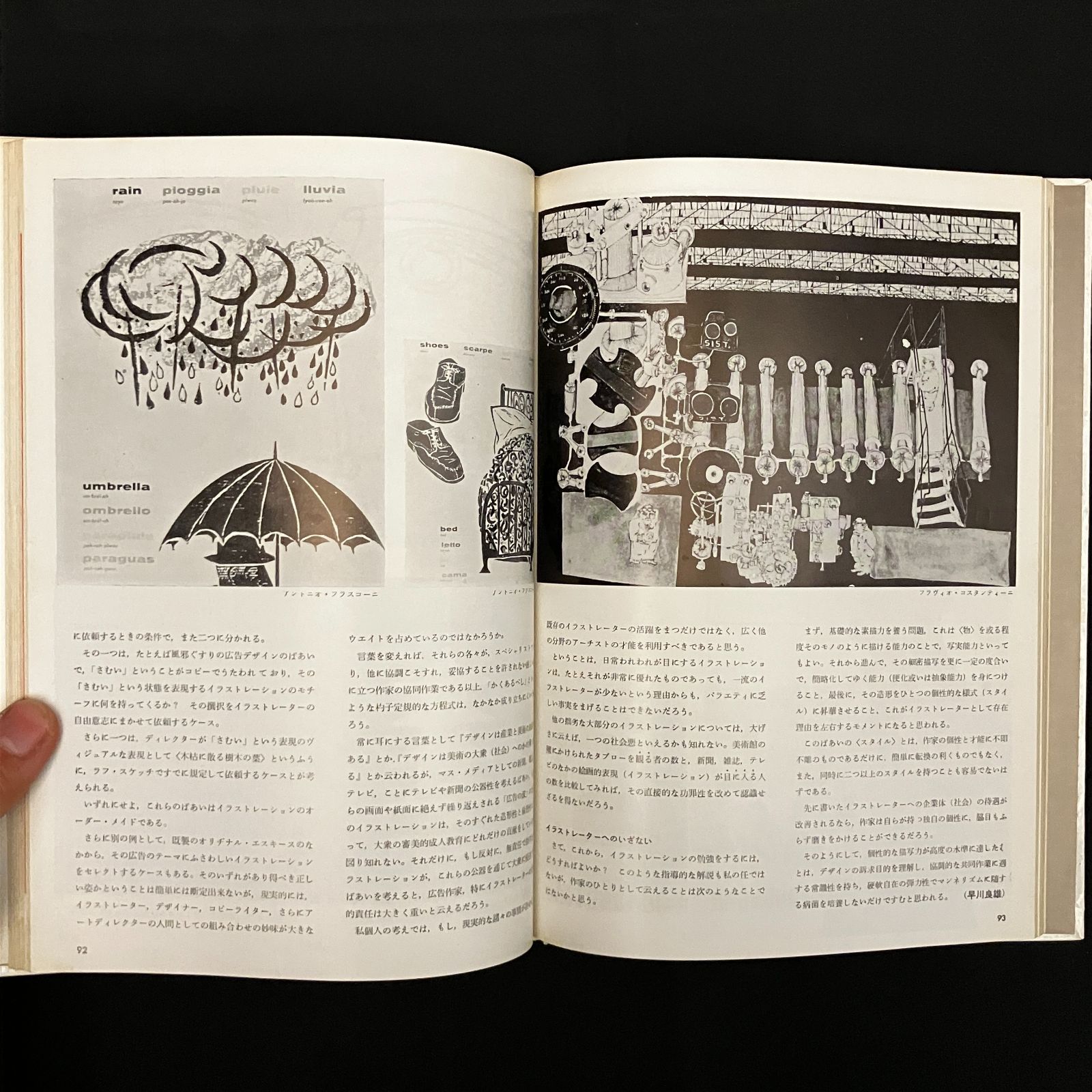 グラフィックデザイン大系 第2巻 (イラストレーション) 原弘・勝見勝・小池岩太郎・山城隆一・田中正明編 美術出版社 1960年 166p ...